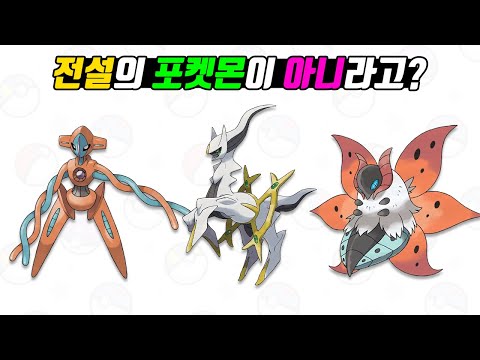 "The Top 10 Pokémon Mistaken for Legendary Pokémon - [Oratman]"