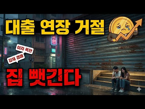 은행이 대출 문을 걸어 잠그는 진짜 이유 l 영끌족 강제 경매 시작된다 l