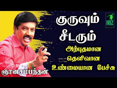 gnanasambandam speech | குருவும் சீடரும் | அற்புதமான ஆன்மீக சொற்பொழிவு |iriz vision