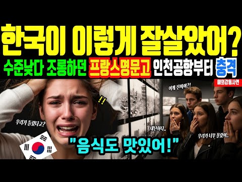 [해외감동사연]한국 수학여행 온 프랑스 명문고 학생들.. 수준 낮다고 무시하더니 한국의 진짜 모습에 충격