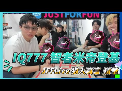[JFFLIVE 精華] 米少由唐米成為米帝的那一夜 米帝智力輾壓JFFT眾人！