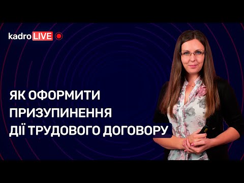 Як оформити призупинення дії трудового договору №21 (175) 06.04.2022
