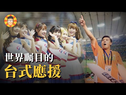 台灣棒球應援演進史:從火爆衝突,到超越勝負的感動