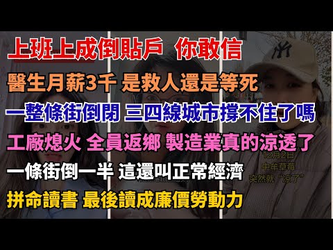 工廠熄火，全員返鄉…這一幕太心酸 多行業同時降薪裁員，民生就業壓力全面升溫 以前一鋪難求，現在滿街出租