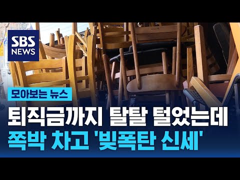 퇴직금까지 탈탈 털었는데…쪽박 차고 '빚폭탄 신세' / SBS / 모아보는 뉴스