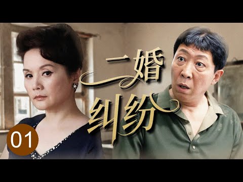 【2025家庭剧】《二婚纠纷》01 | 退休干部喜结半路夫妻，岂料二婚纠纷不断，各家子女互看不顺眼全来搅局，日子竟过的一地鸡毛！