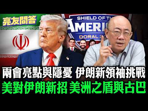 2026.03.13 兩會亮點與隱憂 伊朗新領袖挑戰 美對伊朗新招 美洲之盾與古巴【亮友問答】EP.102 @Guovision-TV @funseeTW