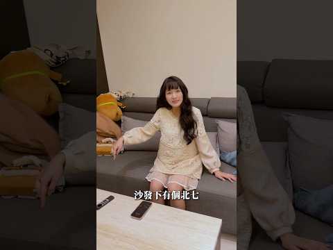 我們家沙發底下居然有北七？ #顛倒世界 #怪奇物語 #夫妻
