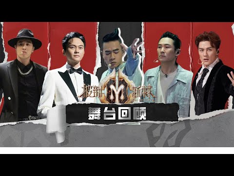 披荆斩棘公演舞台回顾！你最pick的是哪一首？周末一起来听歌！