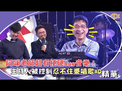 阿咪老師超有梗硬Cue音樂！主持人被控制忍不住要唱歌XD｜綜藝大熱門