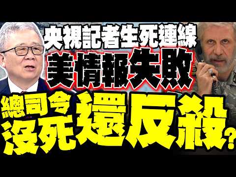 [On-the-spot Report] Missile Arrives! CCTV Reporter's Live Broadcast Cuts Off; Li Zhengjie Reveal...