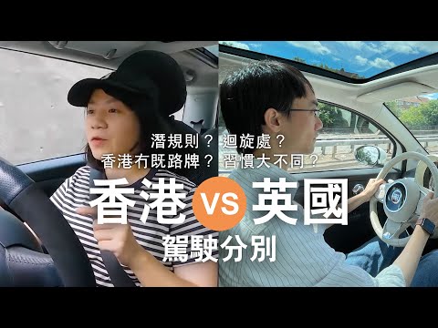 英國揸車有幾唔同？ feat. @LubyChow​