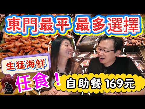[神州穿梭.深圳#1074] 東門最平 最多選擇 自助餐 169元 生猛海鮮任食 回本話咁易 地點好方便 | 煙火碼頭