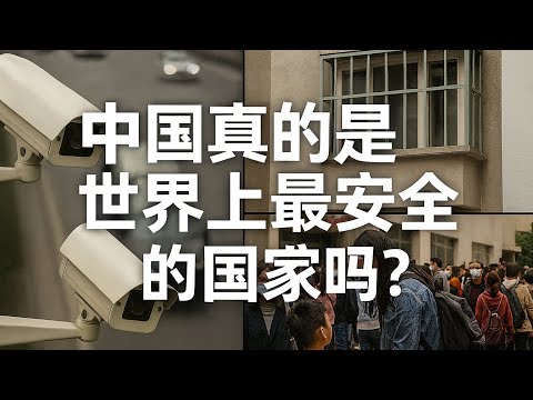 中国真的是世界上最安全的国家吗？嘴上最安全，身体很诚实：中国安全感的巨大撕裂