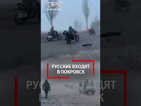Русские бойцы заходят в Покровск! Оборона сбежала и город Украине уже не важен?