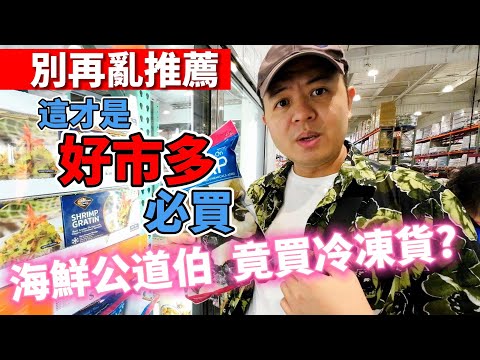 這才是好市多必買！澎湖海鮮公道伯認證，最強冷凍海鮮