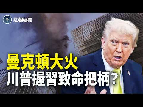 報復前兆？911被重提起 伊朗局勢扯出習命門 軍工人員紛紛落馬 古巴開放了【紅朝秘聞】
