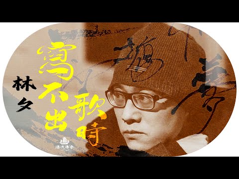 #林夕 詞盡一生，四千首歌寫盡香港幾代情愛；他早已將「放下」寫入每一首詞；焦慮症時期，靠「負能量」行返出嚟？｜ #夕爺 #廣東歌【#漂流傳奇】