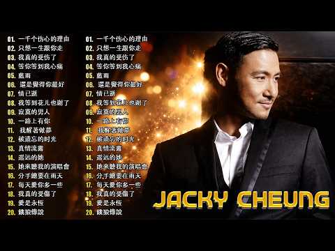 【張學友 Jacky Cheung 粵語金曲】20首90年代經典精選 🎵《還是覺得妳最好・分手總要在雨天・一千個傷心的理由》