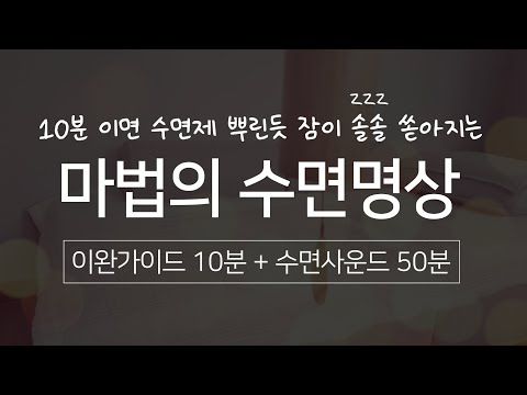 10분안에 잠드는 수면명상🌛 숙면을 돕는 수면유도 음악, 불면증 해소, 이완명상