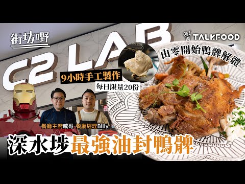 #TalkFood【#街坊嘢】深水埗最強油封鴨髀｜平民西餐｜由零開始鴨髀解體｜9小時手工製作｜小店食到酒店質素｜性價比高｜皮香脆鴨肉嫩｜每日限量20份｜卡邦尼手工扁意粉｜油封鴨髀｜（重新上載）
