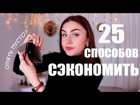 ❗ОПЯТЬ БЕЗ ДЕНЕГ? ЧТО С ЭТИМ ДЕЛАТЬ? 25 СПОСОБОВ РАЗУМНОЙ ЭКОНОМИИ ДЕНЕГ💰