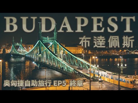 【布達佩斯】奧匈捷自助旅行EP5 終章 | 夜遊多瑙河蠋光晚餐 世界最美咖啡館 紐約咖啡館 中央市場買特產 百年歷史 塞切尼溫泉浴場 歐洲泡湯體驗 Budapest Travel
