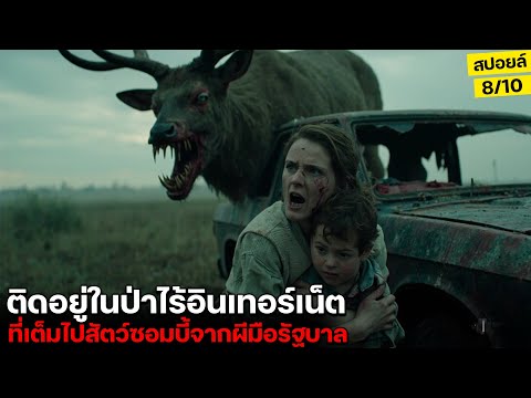 ช็อก!! สัตว์ทั้งป่ากลายเป็นซอมบี้ แต่รัฐบาลปกปิดเรื่องนี้เอาไว้! (สปอยล์) Bambi The Reckoning