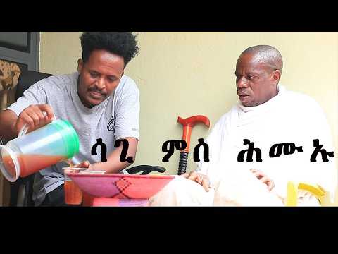 #NEW ERITREAN COMEDY SAGN ZAFUN 2025 #new #eritreancomedy #habesha #tigrigna #funny #eritrean #best