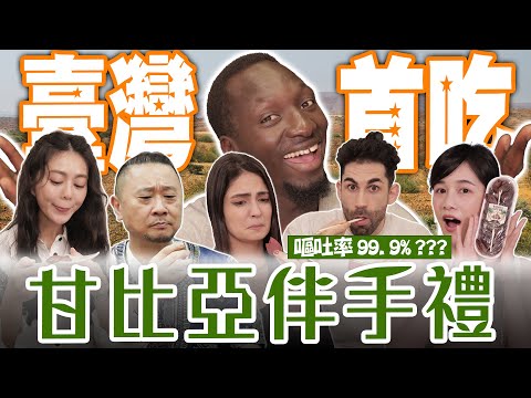 臺灣首吃「甘比亞特產試吃大會」臺尋陷最大公關危機！黑龍這特產讓百萬YTR嘔吐率高達99.9℅？【黑色星期五】#94