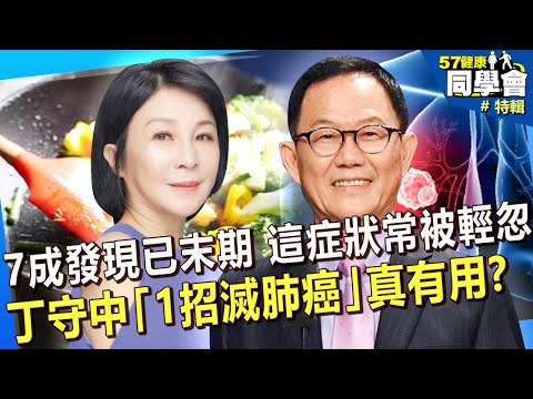 【精選】 丁守中「1招滅肺癌」真有用？吳淡如肺部驚見20小白點？肺結節變肺癌？@57healthy
