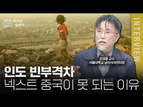 인도는 어쩌다 가난해졌을까? 인도가 넥스트 중국이 될 수 없는 이유ㅣ강성용 교수 [위즈덤 클래식]