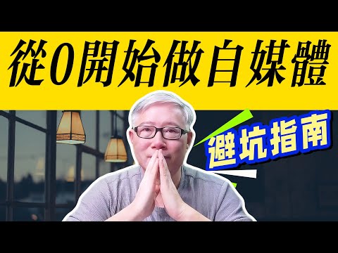 【自媒体新手】2025年，如果从0开始做自媒体，我希望有人给我这些忠告！