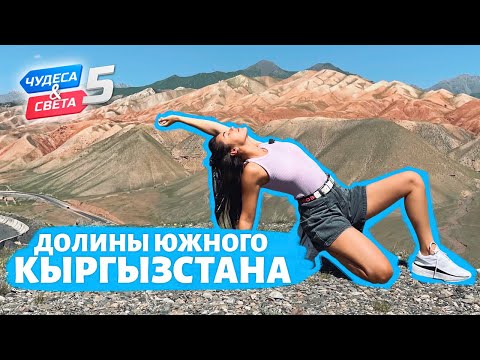 Southern Kyrgyzstan. Heads and Tails. Wonders of the World (eng, rus sub)