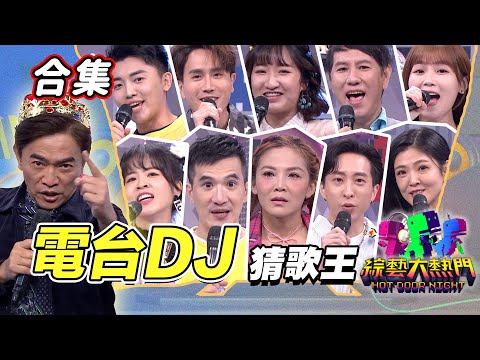 【金熱門合集】第八十一 屆 全民「猜歌王」合集！台灣天空最美好的聲音 電台DJ音樂對決｜綜藝大熱門