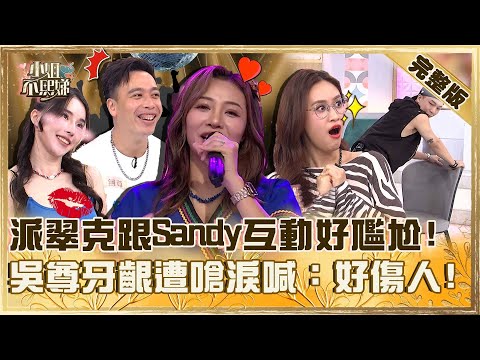 展場裡的寶藏男女！派翠克被Sandy老師愛的小手伺候？吳尊牙齦遭嗆淚喊：好傷人！【#小姐不熙娣】20251113 完整版 EP887 若綺 無尊