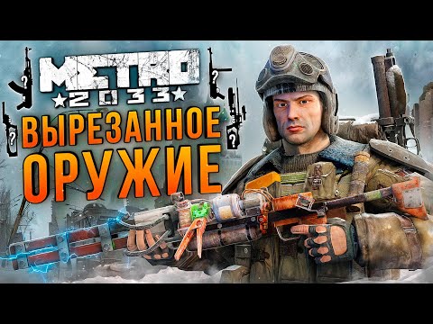 Всё ВЫРЕЗАННОЕ оружие METRO 2033 | MP-40, Пневмо-револьвер, Тяжелая рельса