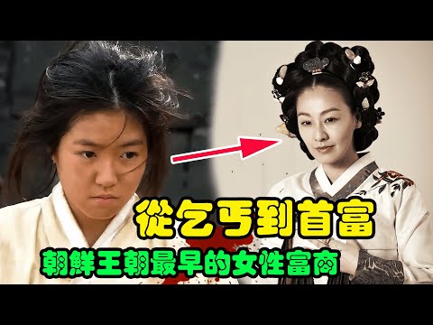 女乞丐被人追杀，逃亡途中发现商机，摇身一变成为全朝鲜的首富！#韩国古装剧  #巨商金万德 #影视解说