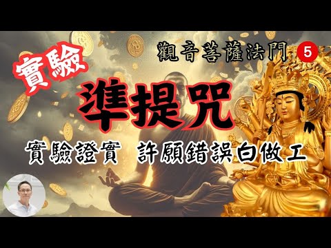 【觀音菩薩法門５－實驗準提咒】神咒之王的滿願咒為什麼不靈了？千萬別採到菩薩的地雷，不然許願也是白做工