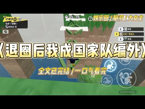 《退圈后我成国家队编外》我叫林苏，曾经是个明星，现在是个笑话。我的微博评论区，已经彻底沦陷。“林苏滚出娱乐圈！”#一口气看完 #小说 #爱情 #绿茶 #爽文 #豪门 #甜宠 #打脸 #娱乐圈