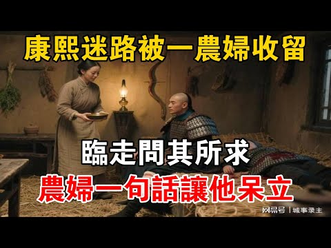 康熙迷路被一農婦收留，臨走問其所求，農婦一句話讓他呆立【史海探秘】