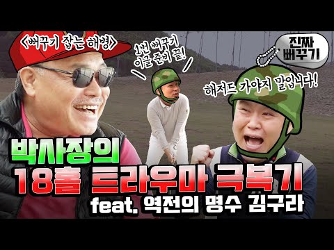 누가 승자가 될진 몰라도 상당히 찝찝한 경깈ㅋㅋ그래도 최후의 웃는자는 누구? [김구라의 뻐꾸기 골프 TV] 7-4화