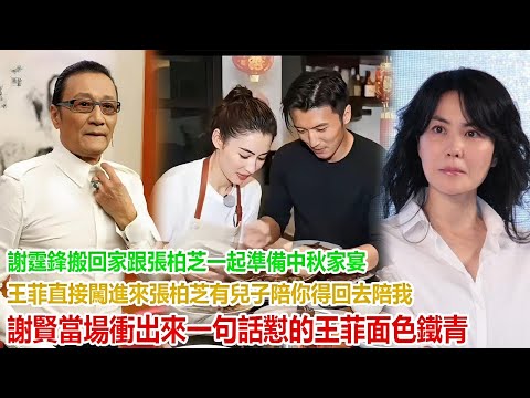 謝霆鋒搬回家跟張柏芝一起準備中秋家宴！王菲直接闖進來“張柏芝有兒子陪，你得回去陪我”謝賢當場衝出來，一句話懟的王菲面色鐵青