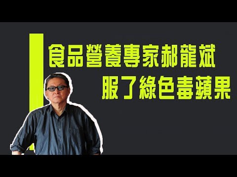 食品營養專家郝龍斌 服了綠色毒蘋果《李敖大哥大》