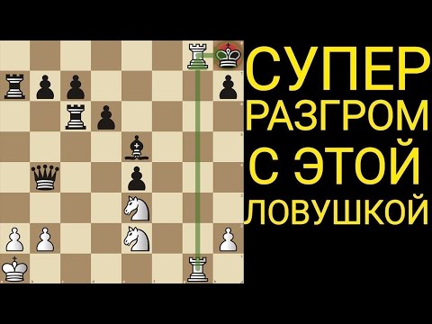 👌THE MOST STRONG, CLEVER, AND BEAUTIFUL TRAP IN THE ENTIRE HISTORY OF CHESS. Chess traps