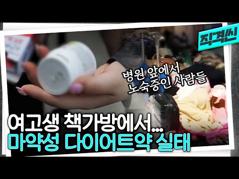 식욕억제제 오픈런? SNS 거래? 마약성 다이어트약 오·남용 실태 | 시사직격 KBS 230407 방송