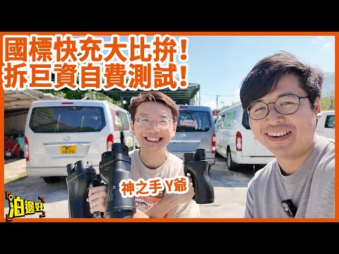 【電動車北上必備】可能係地球首個最齊全國標快充大比拚｜新買電動車想港車北上一定要睇 | 泊邊好自費同你實測！ #港車北上  #國標快充轉插 #電動車