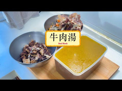 [多用途湯底] 牛肉湯 Beef Stock