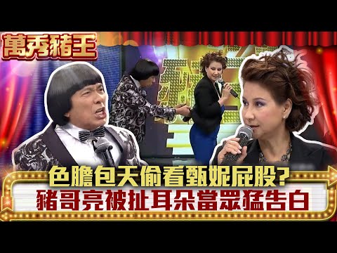 色膽包天偷看甄妮屁股 豬哥亮被扯耳朵當眾猛告白【萬秀豬王】EP73 蕭薔、甄妮、葉璦菱、羅時豐、江志豐 @ctvent_classic