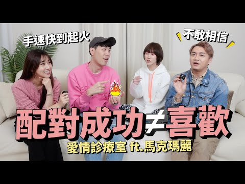 不敢相信！直男都是這樣滑交友軟體？配對成功也不等於喜歡？ft. @dearmarcy